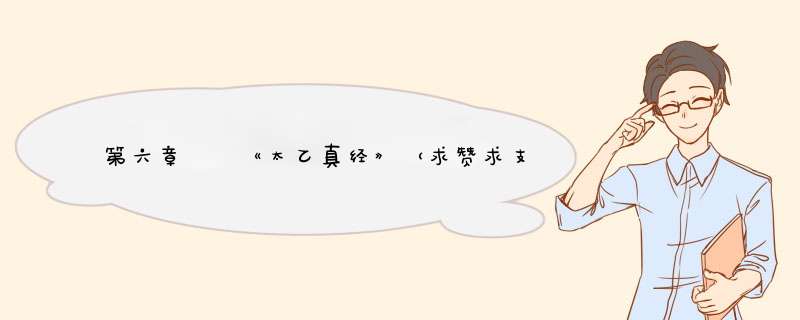 第六章  《太乙真经》（求赞求支持,周更1/2）,第1张